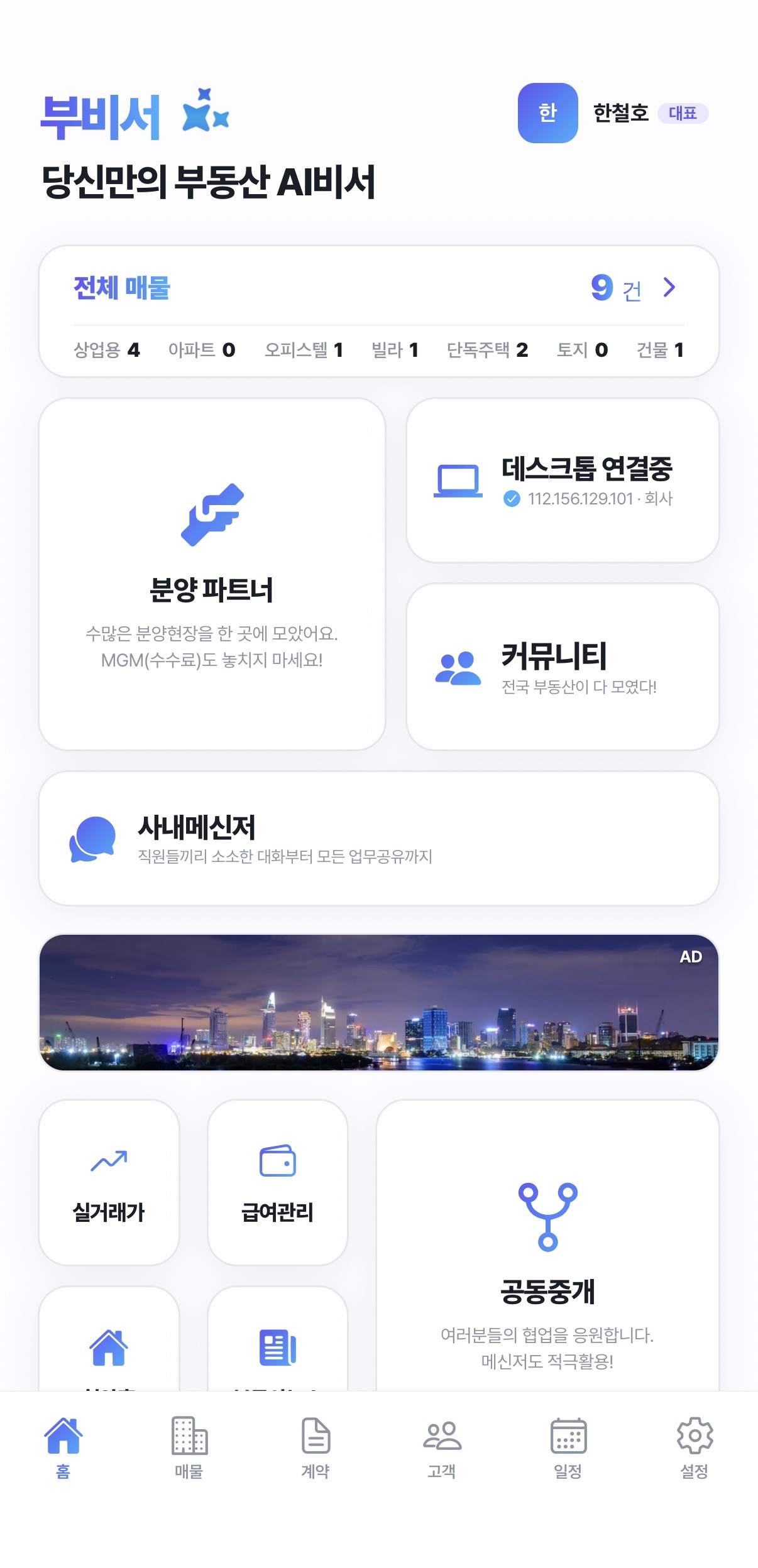 부비서 앱 배너 광고 노출 예시 — 대시보드