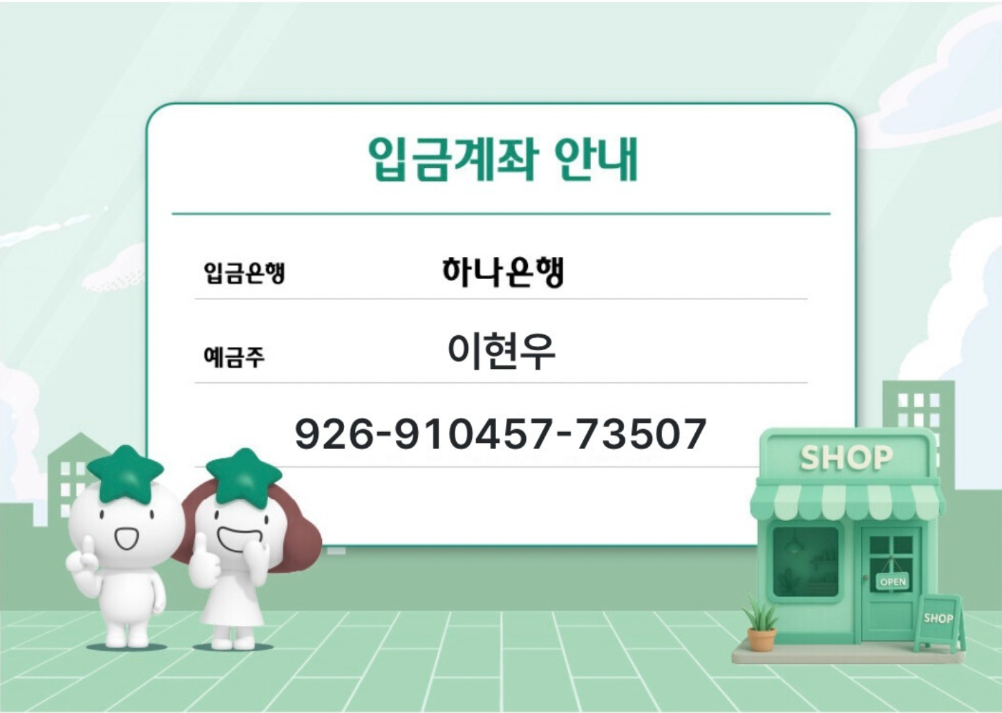 입금 계좌 안내
