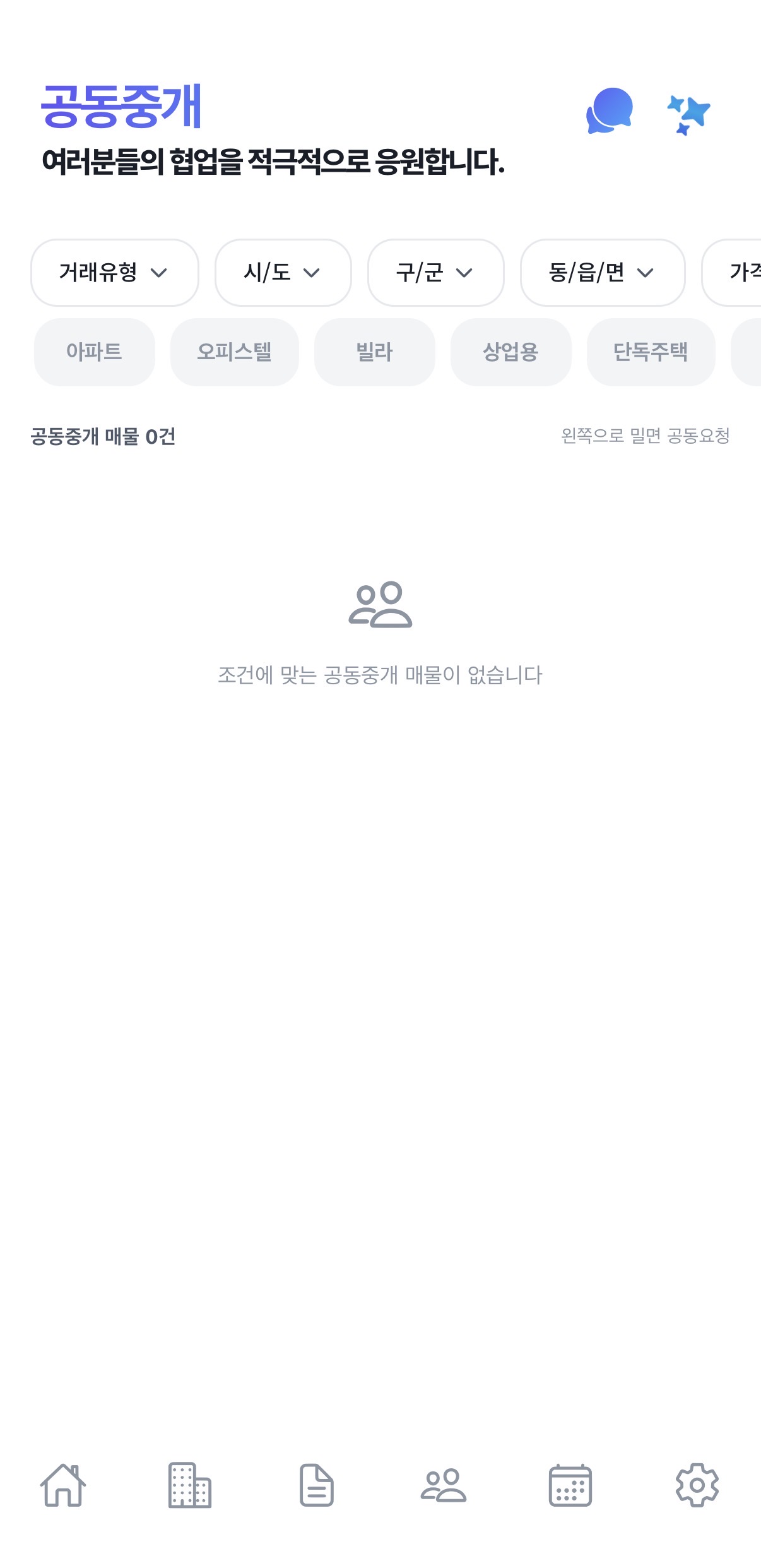 공동중개 협업 화면