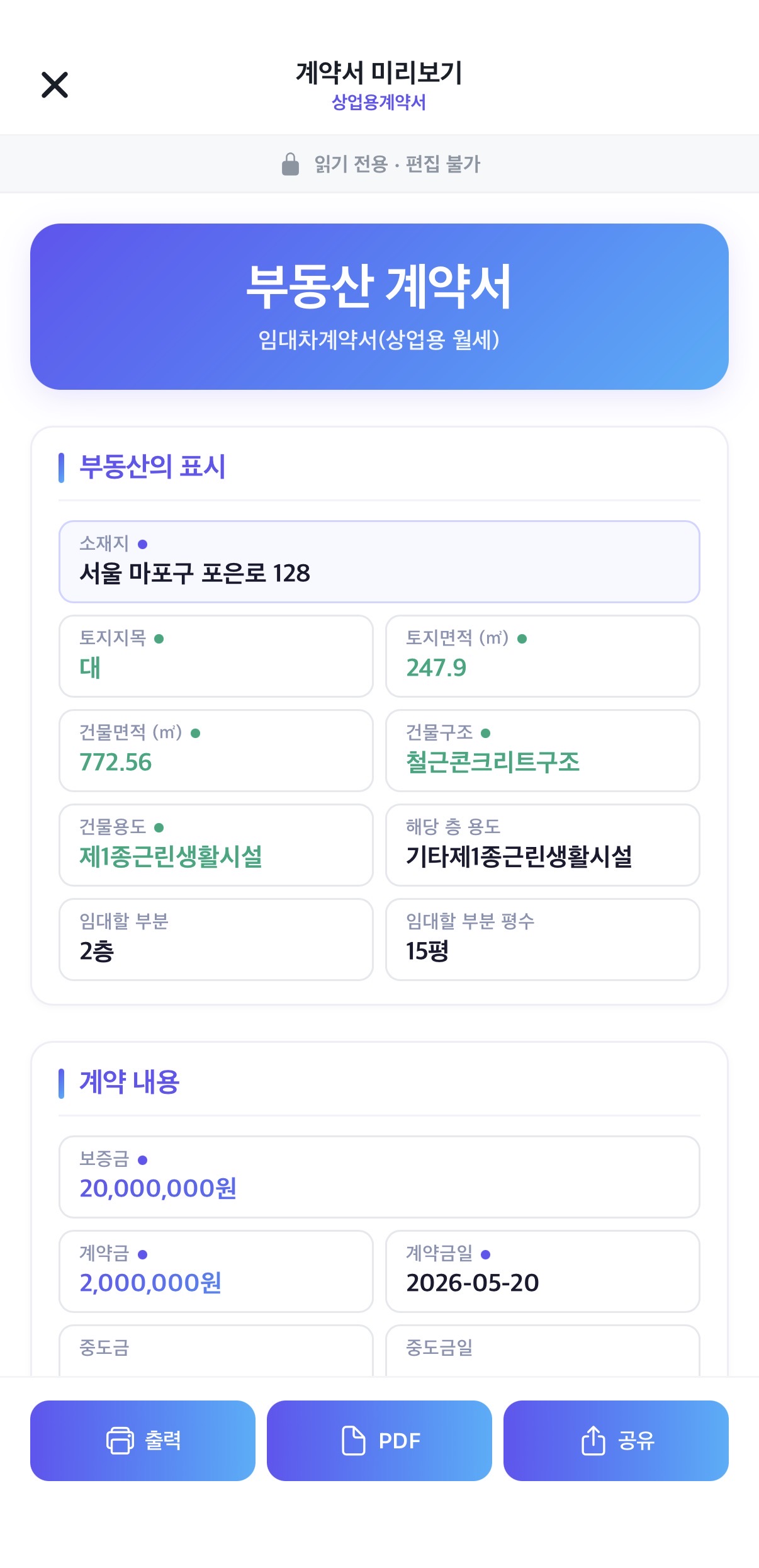 계약 — 임대인·임차인 정보 자동 채우기