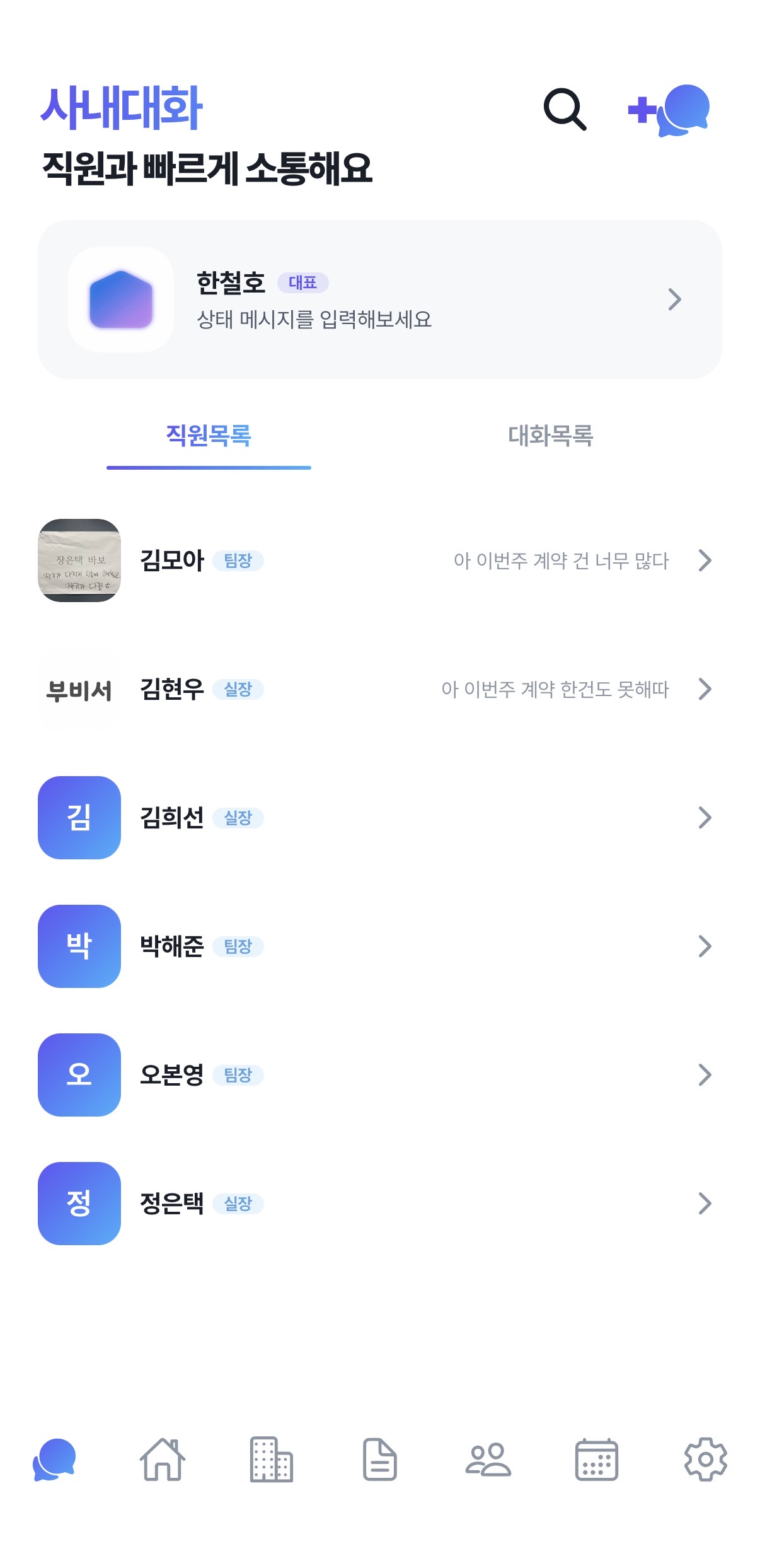사내 대화 — 채팅방 목록