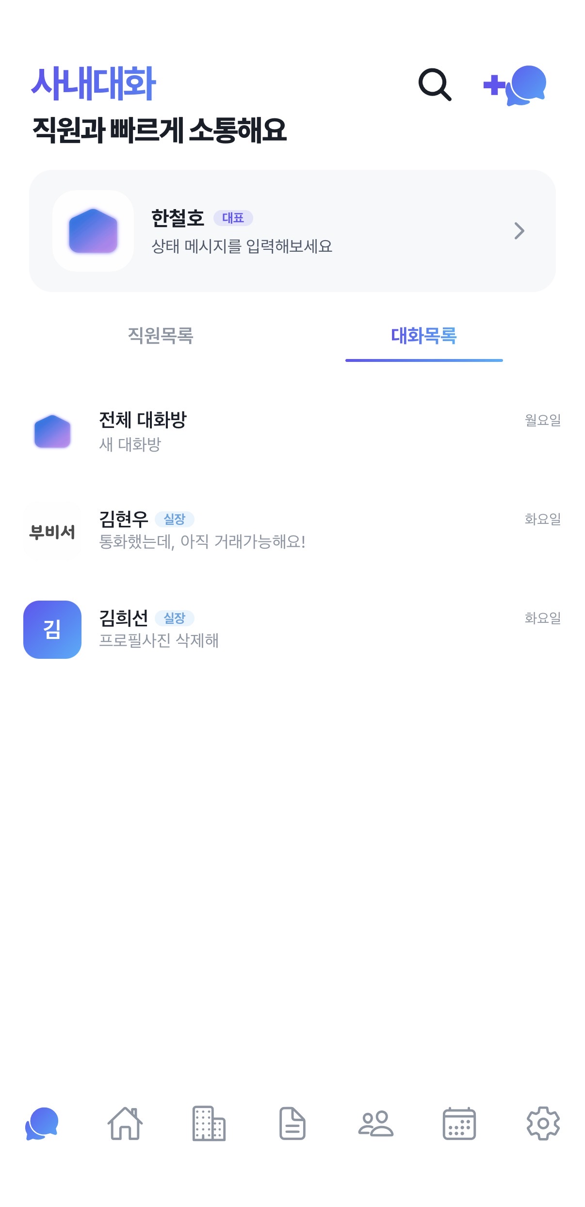 사내 대화 — 1:1 메시지
