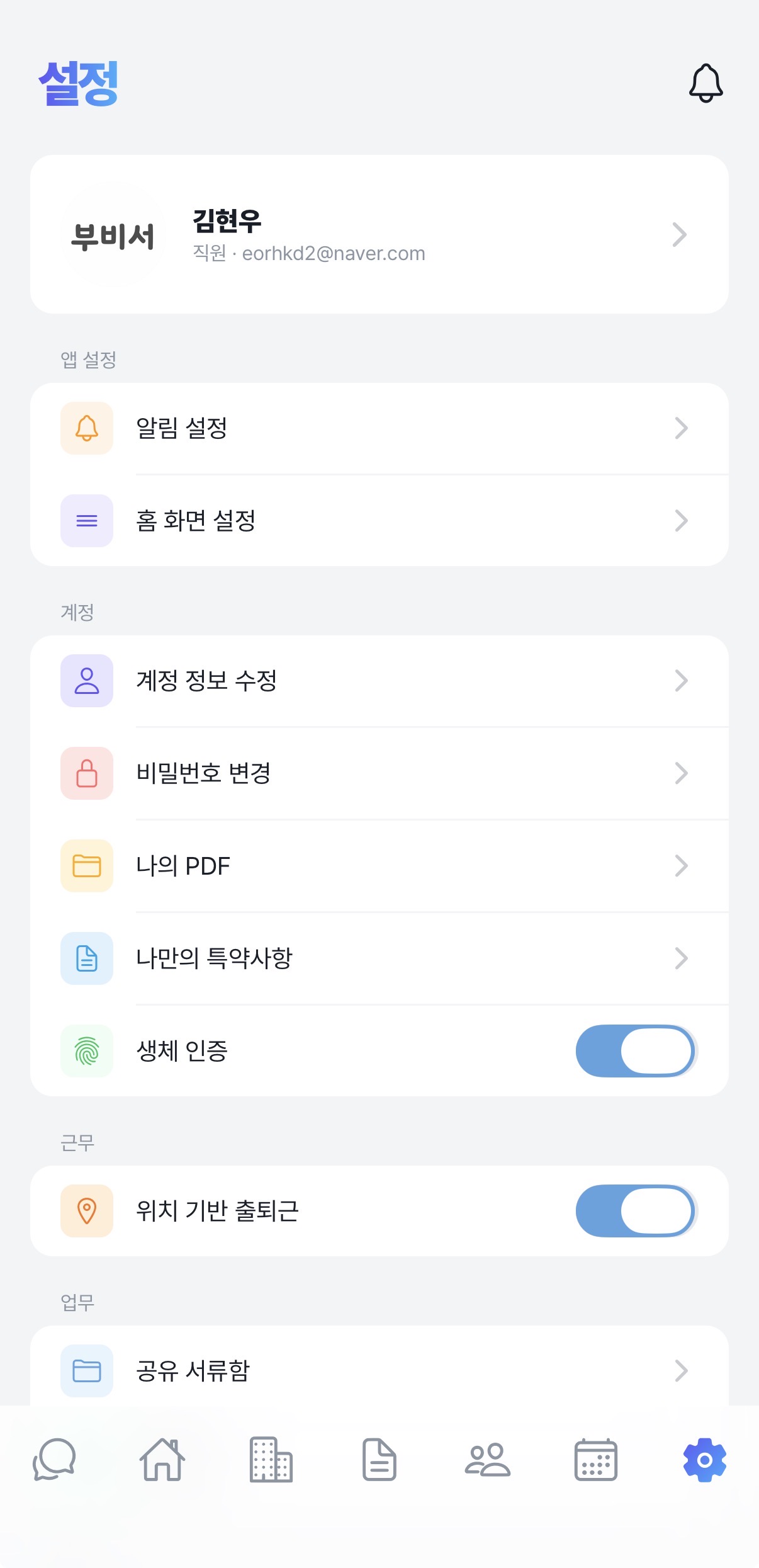 설정 — 알림/홈화면/직원/급여/서류함