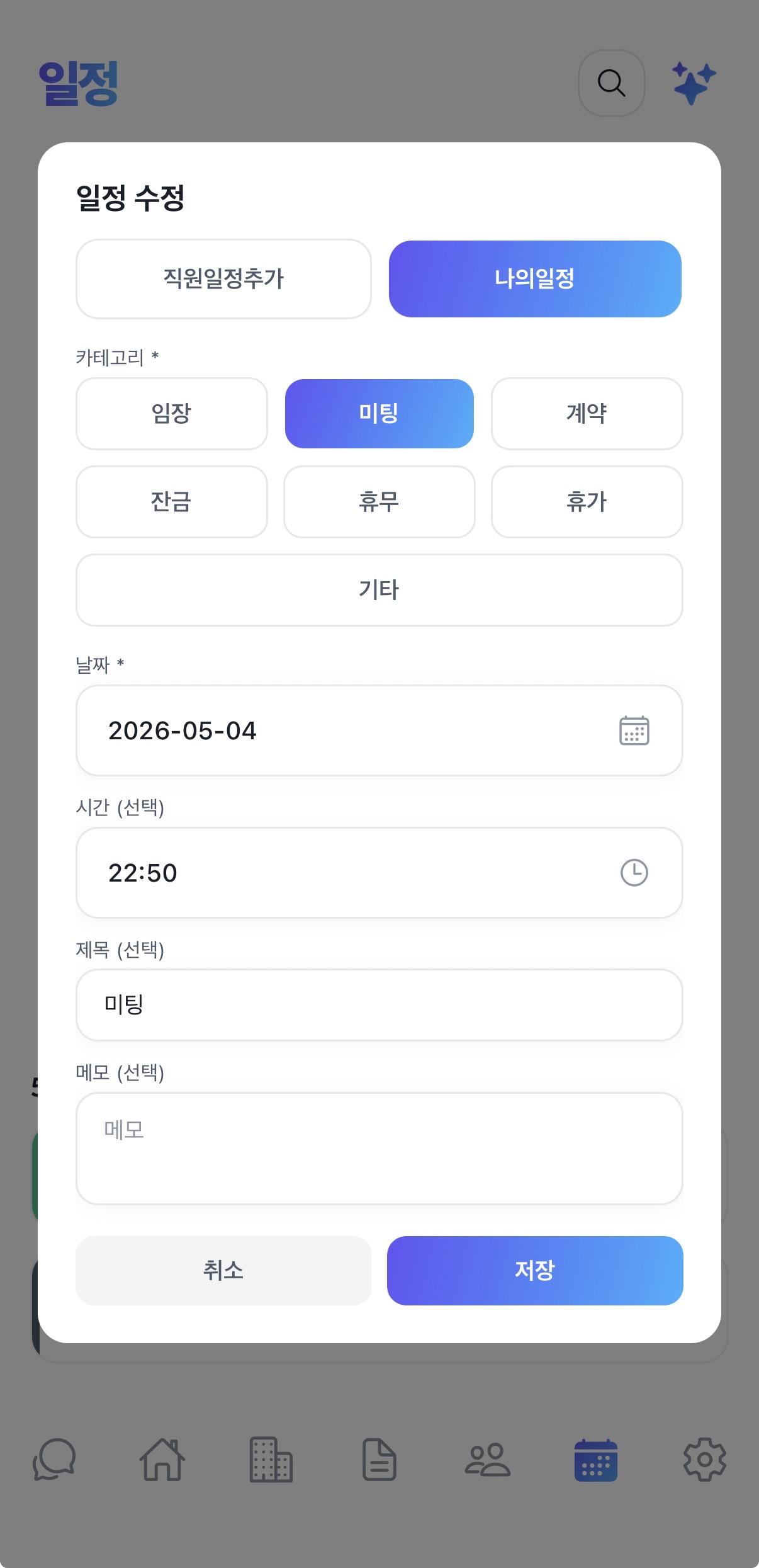 일정 — 일정 등록·알림